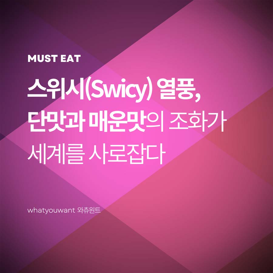 스위시(Swicy) 열풍 ❘ 단맛과 매운맛의 조화가 세계를 사로잡다
