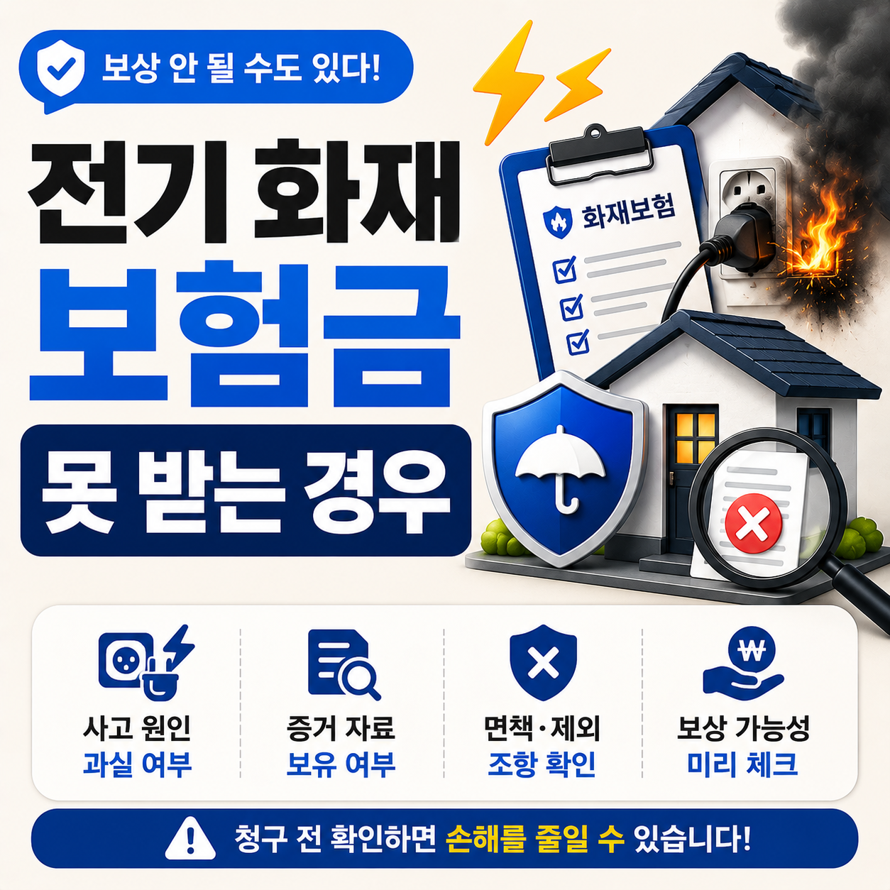 전기 화재 보험 보상 거절 사례와 조건 차이 안내