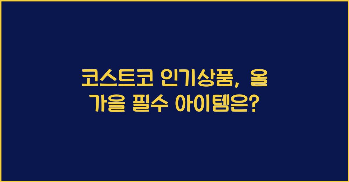 코스트코 인기상품