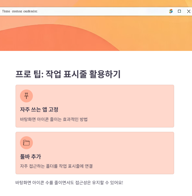 PC 바탕화면 관리 최종 점검!