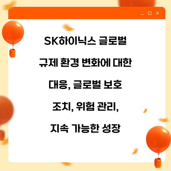SK하이닉스 글로벌 규제 환경 변화에 대한 대응