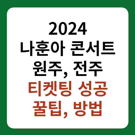 나훈아 콘서트 2024 원주, 전주 티켓팅 성공 방법 썸네일 이미지