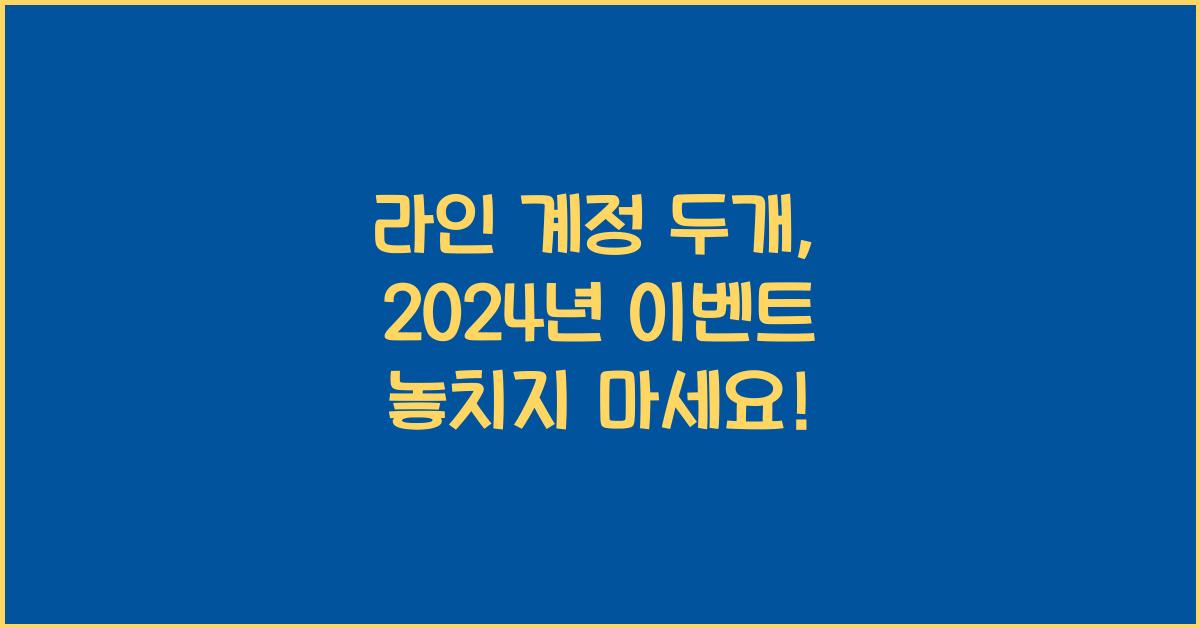 라인 계정 두개