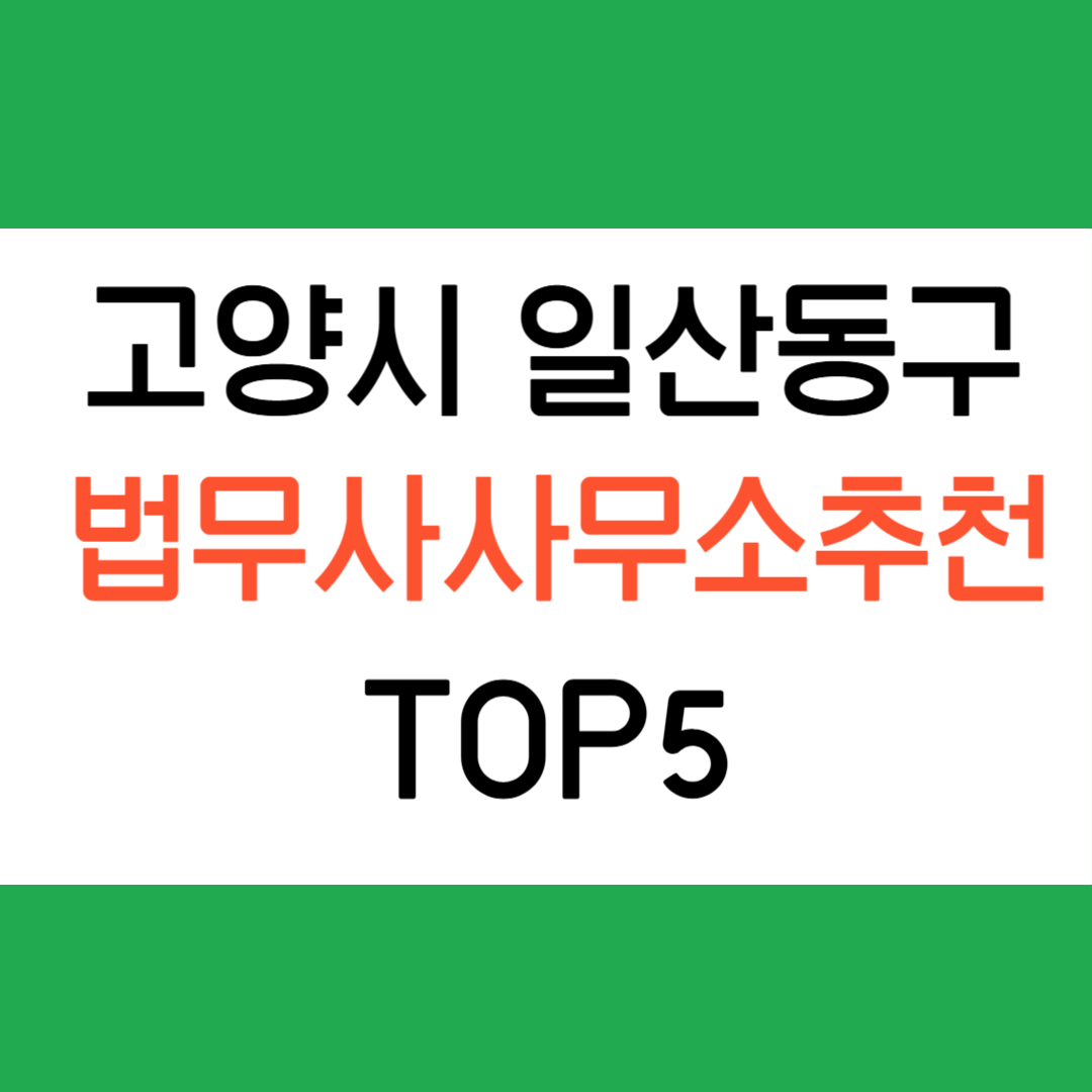 고양 일산동구 법무사