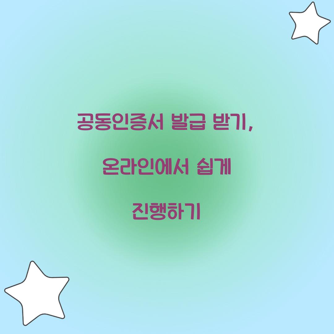 공동인증서 발급 받기