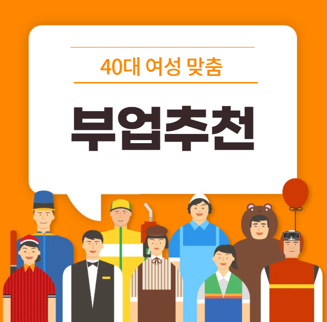 40대 여성 부업 추천