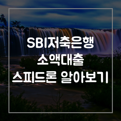 SBI-저축은행-스피드론-대출-자격-조건