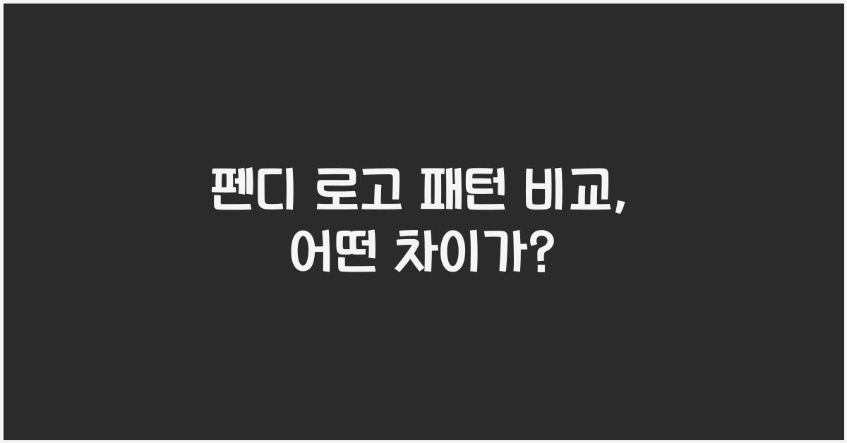 펜디 로고 패턴 비교