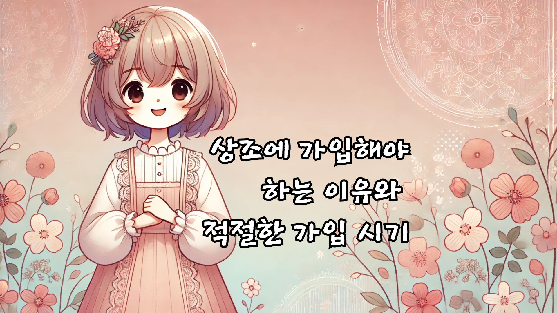 상조에 가입해야 하는 이유와 적절한 가입 시기