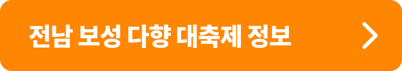전남보성다향대축제_대한민국 대표 차문화 축제