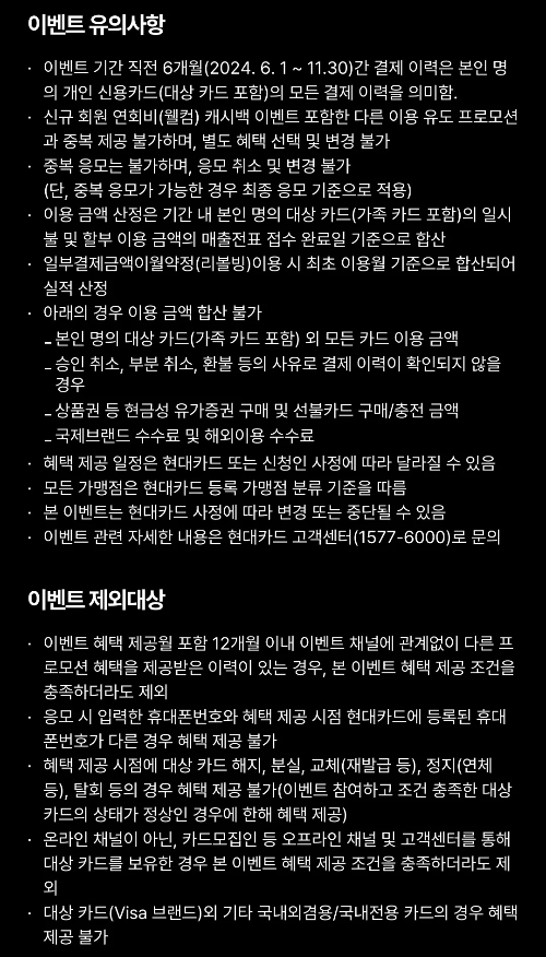 2024년+12월+신용카드+현대+신규혜택+유의사항