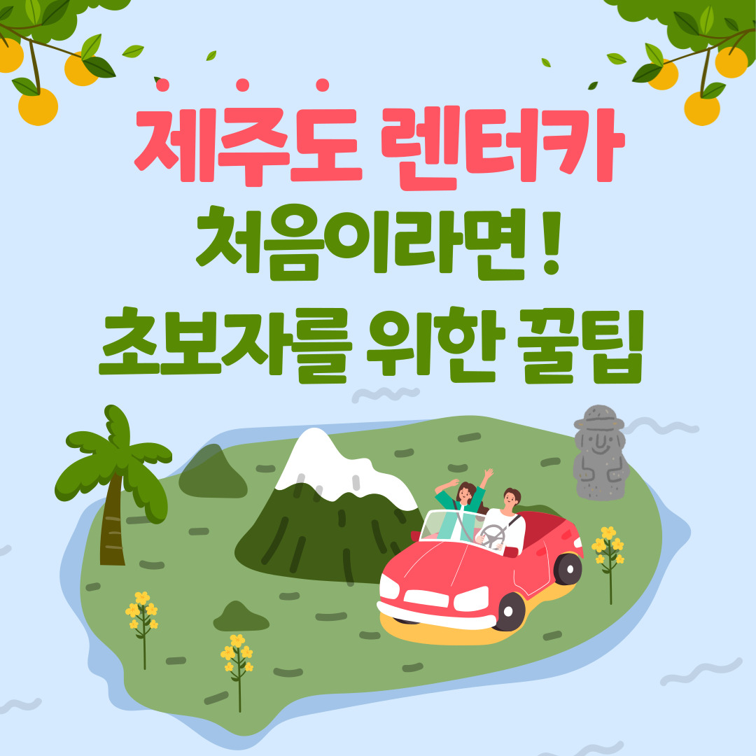 제주도-렌터카,-처음이라면-꼭-알아야-할-꿀팁-7가지