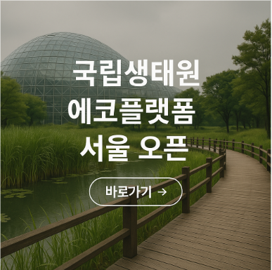 국립생태원 에코플랫폼 서울 오픈