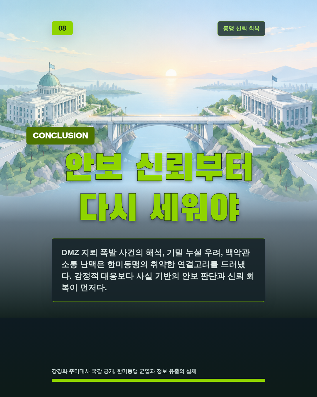 안보 신뢰부터 다시 세워야