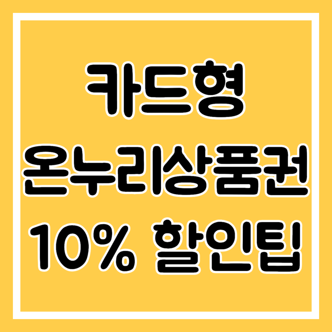 카드형 온누리상품권 10% 할인팁