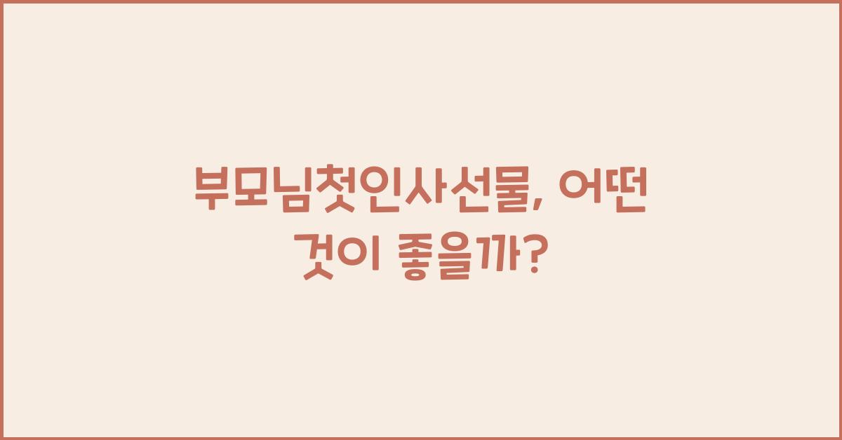 부모님첫인사선물