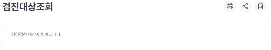 건강검진대상자-조회화면2