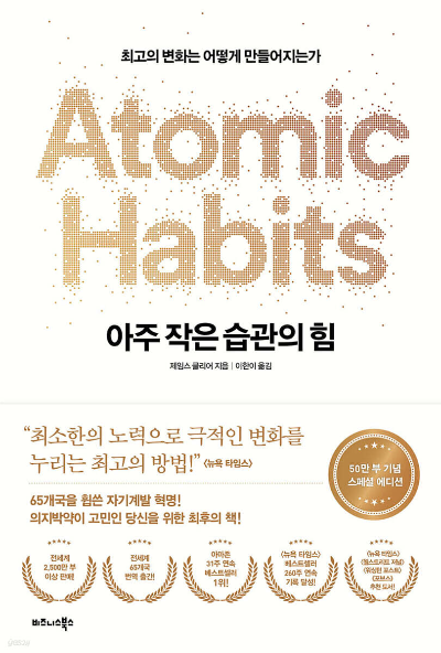 《아주 작은 습관의 힘》 제임스 클리어, 좋은 습관을 만드는 가장 현실적인 방법