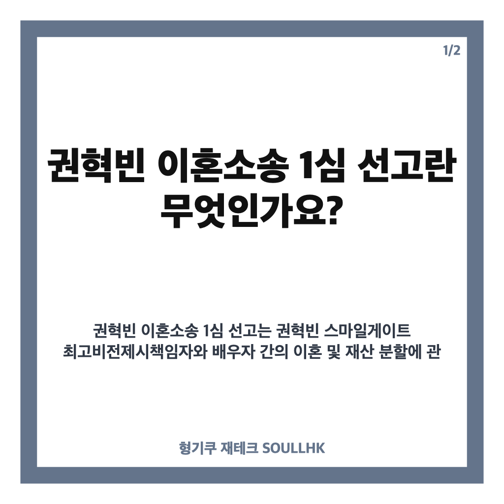 권혁빈 이혼소송 1심 선고 임박, 8조 재산 분할 쟁점 집중 분석 카드뉴스 1