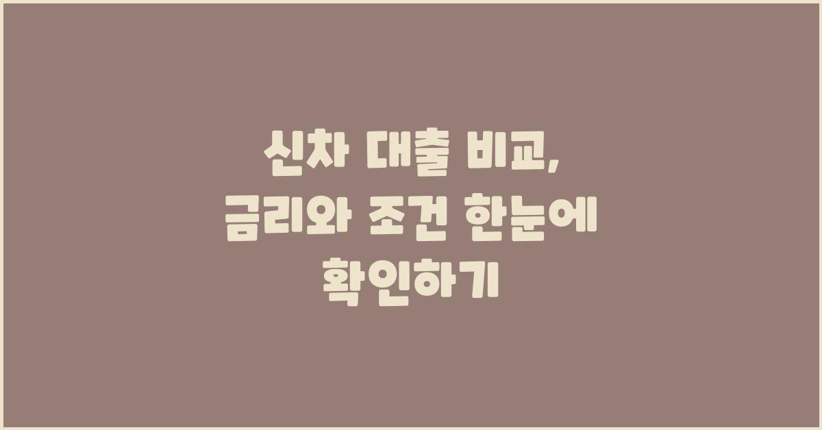 신차 대출 비교: 시간과 돈을 절약하세요