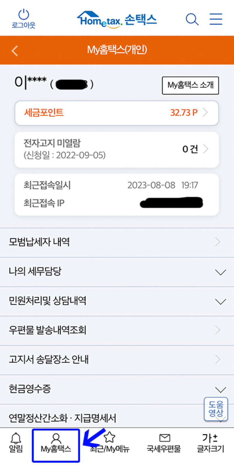 모바일-소득세-환급금-조회방법