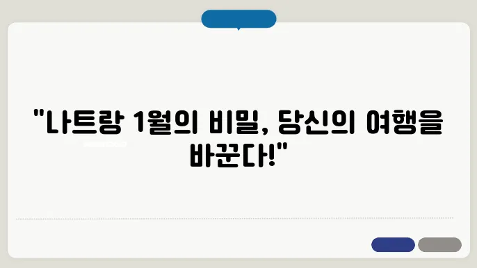 나트랑 1월 날씨