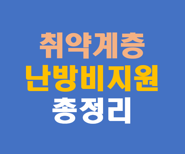 산업부 취약계층 난방비 지원 지역별 세부 지원금 &amp; 전기&middot;가스 차이 총정리