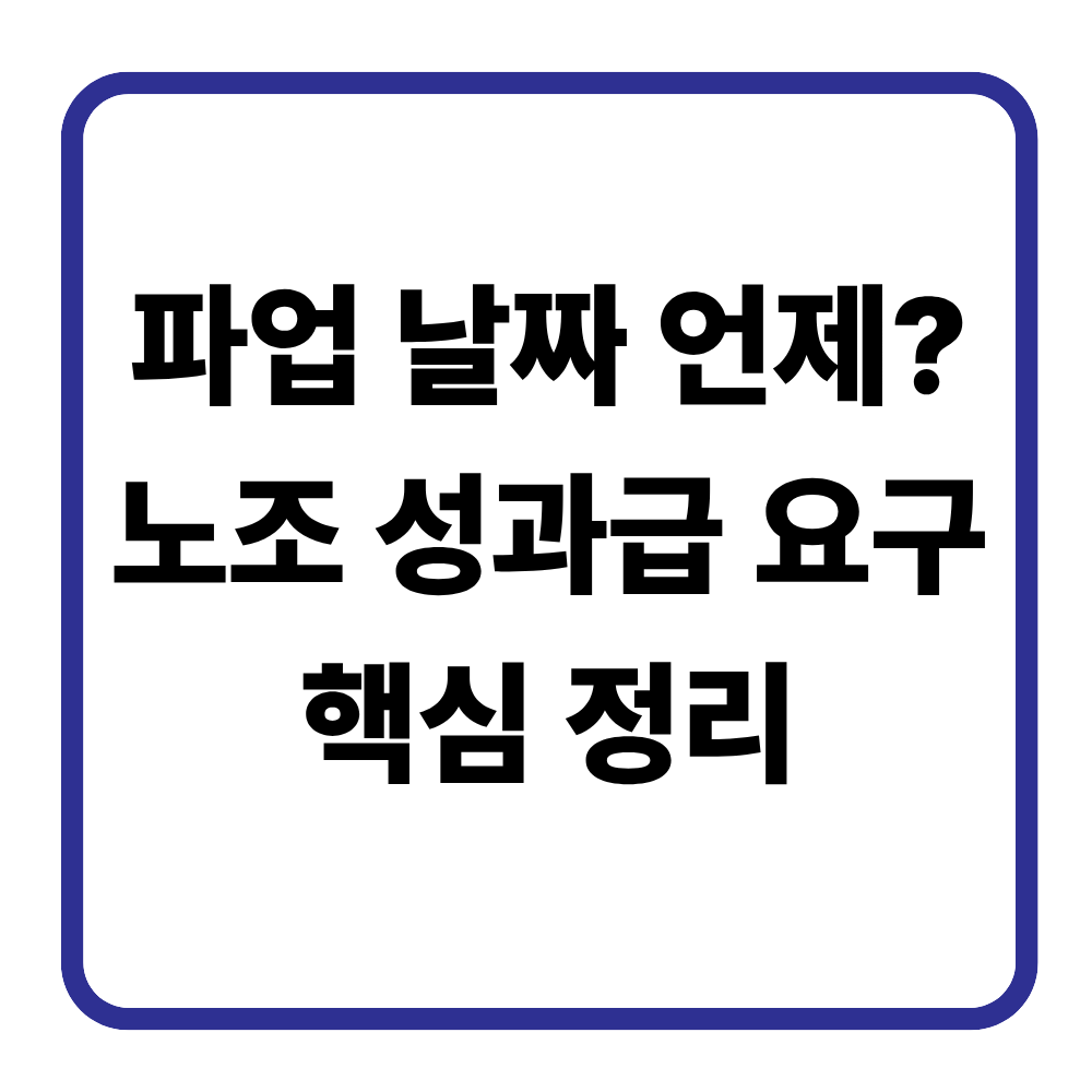 삼성전자 파업 총정리|파업날짜·주가·노조·성과급 한눈에