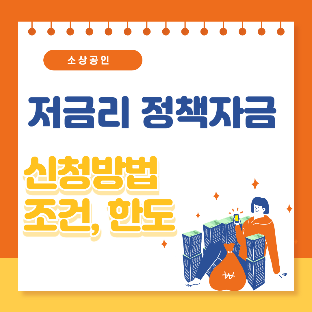 소상공인 정책자금 조건 한도 신청방법까지