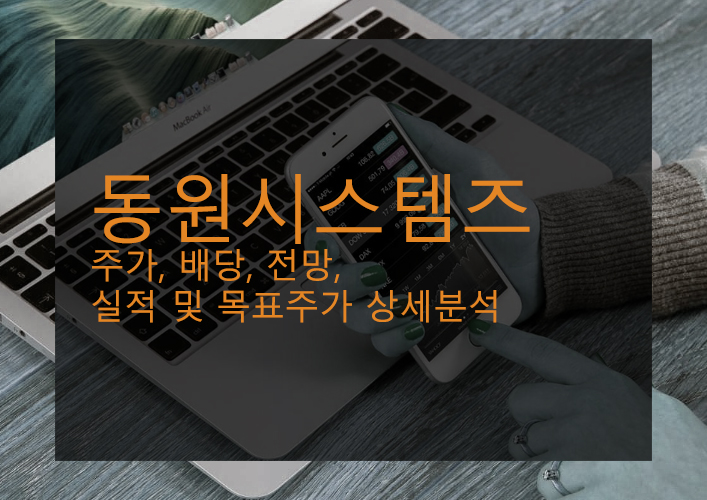 동원시스템즈 주가, 배당, 전망, 실적 및 목표주가 상세분석