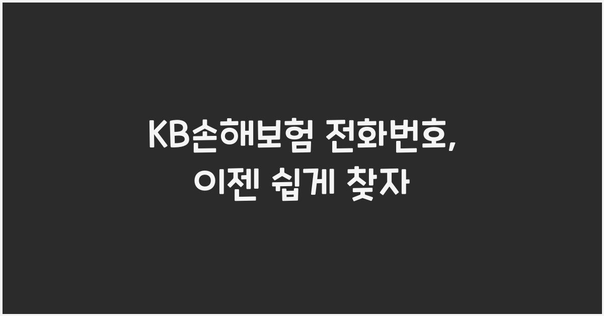 KB손해보험 전화번호