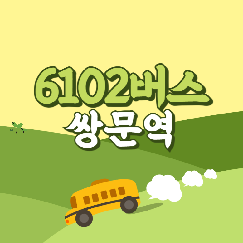 쌍문역에서 인천공항 리무진 공항버스(6102번) 썸네일