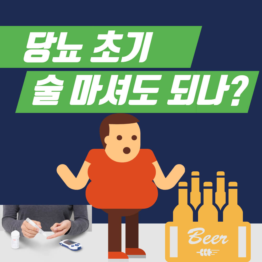 당뇨초기 음주