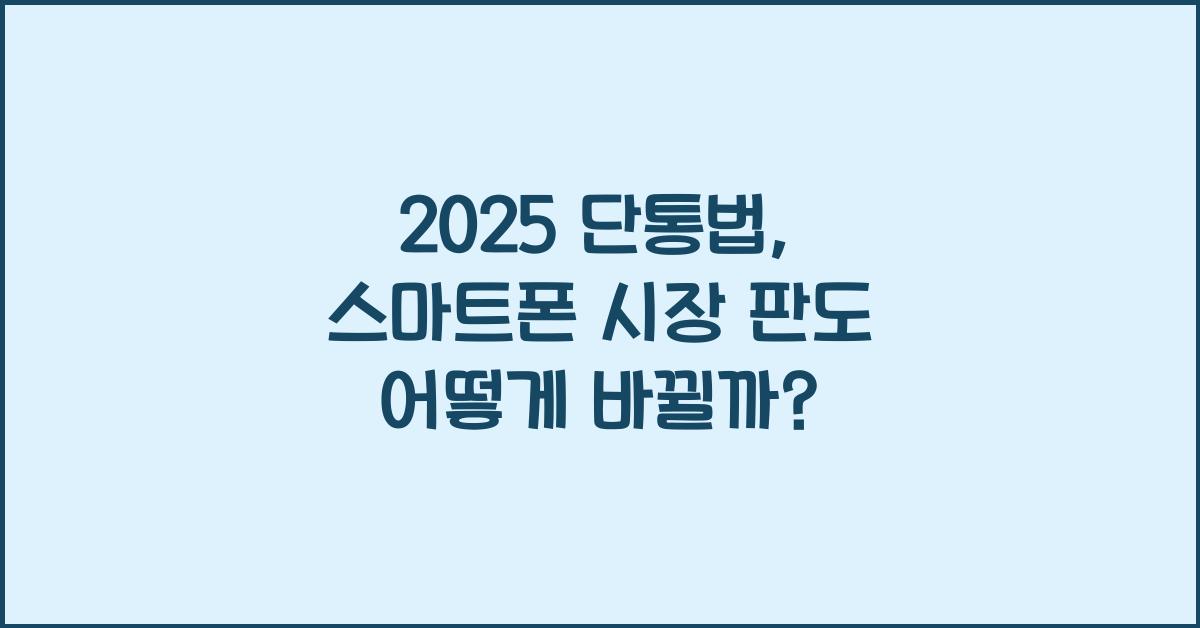 2025 단통법