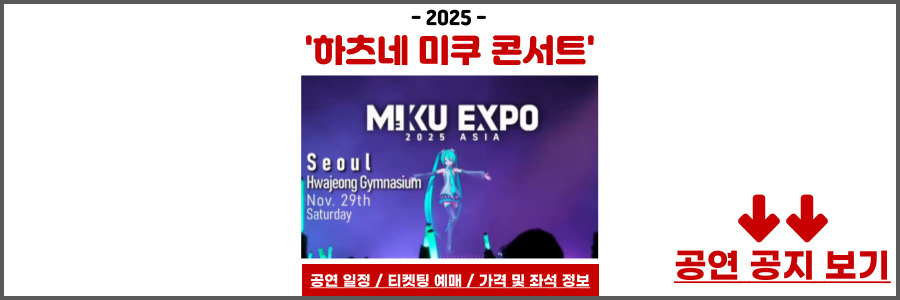 하츠네미쿠 내한