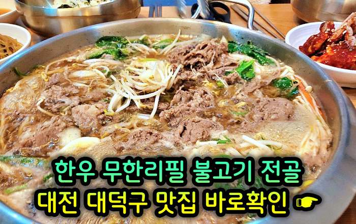 생생정보 대전 오정동 1인 만천원 무제한 한우 불고기 전골 맛집