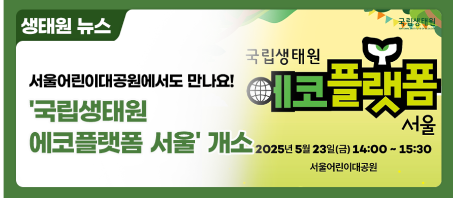 국립생태원 에코플랫폼 서울 오픈