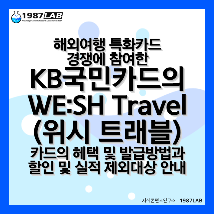 해외여행 특화카드 경쟁에 참여한 KB국민카드의 WE:SH Travel(위시 트래블) 카드의 헤택 및 발급방법과 할인 및 실적 제외대상 안내