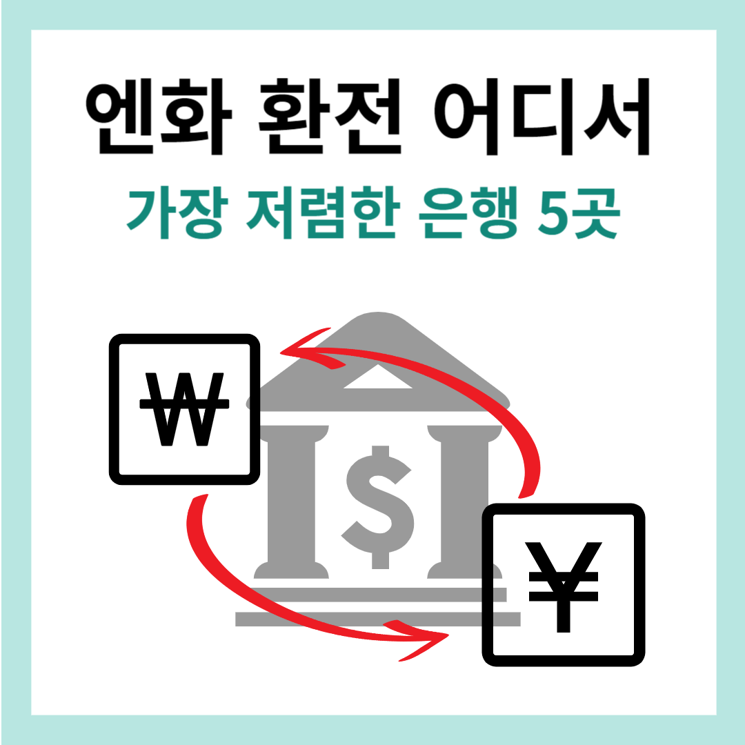 엔화-환전-어디서-썸네일