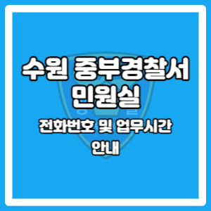 수원중부경찰서 민원실
