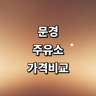 문경시 주유소