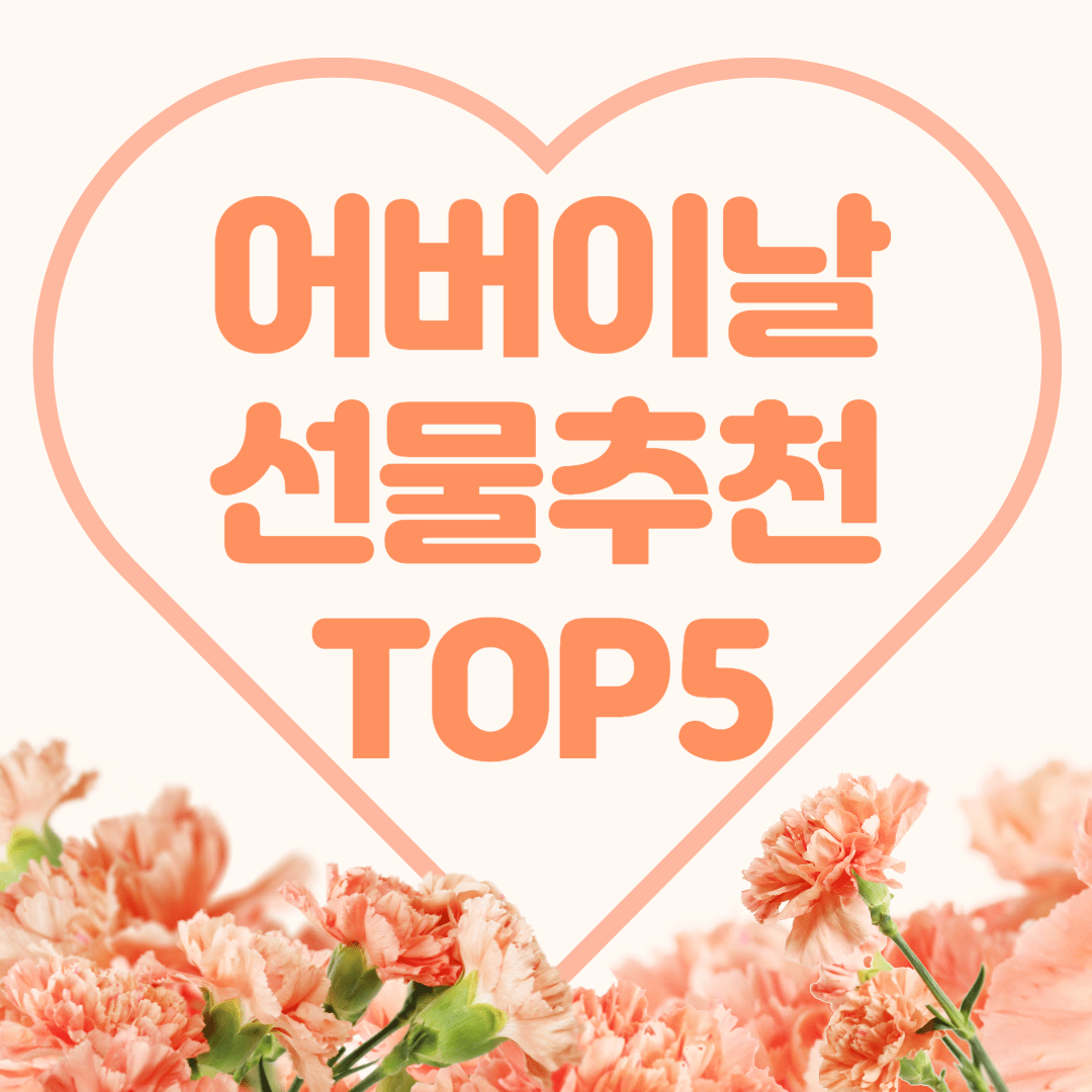 어버이날 선물추천
