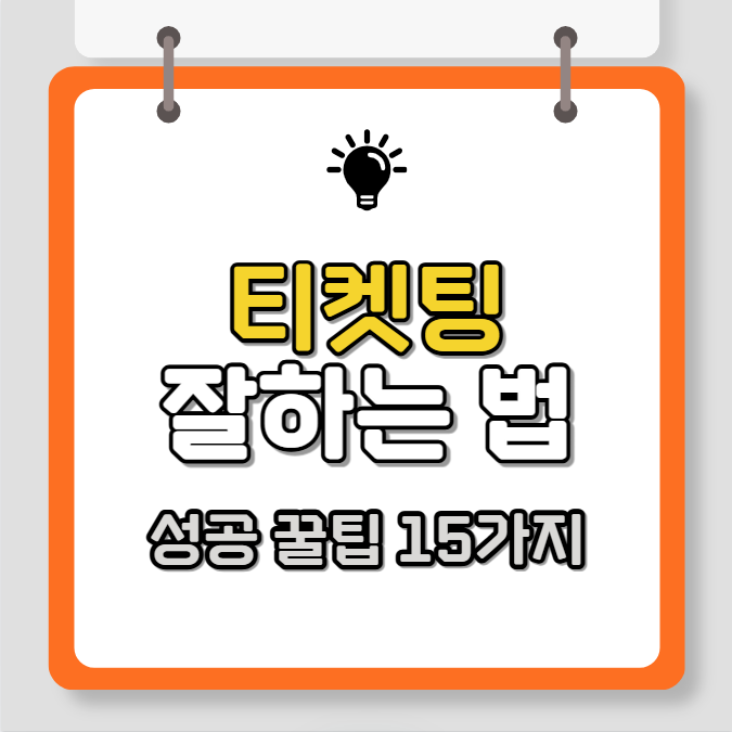 티켓팅 잘하는법, 성공 꿀팁 15가지 총정리