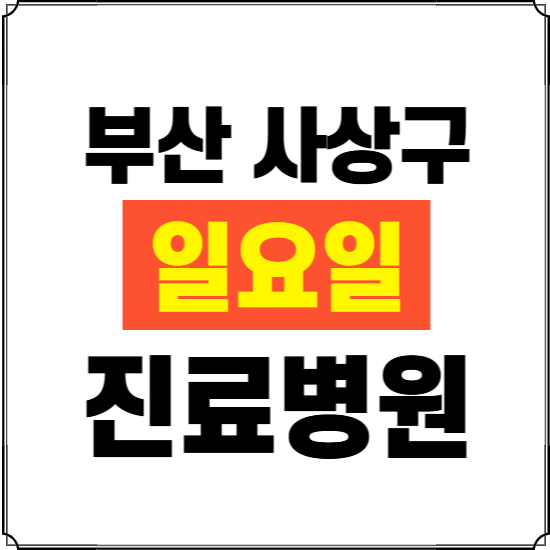 부산 사상구 일요일 진료병원 찾기 ❘ 24시 휴일 주말 응급 야간 심야 문여는 병원