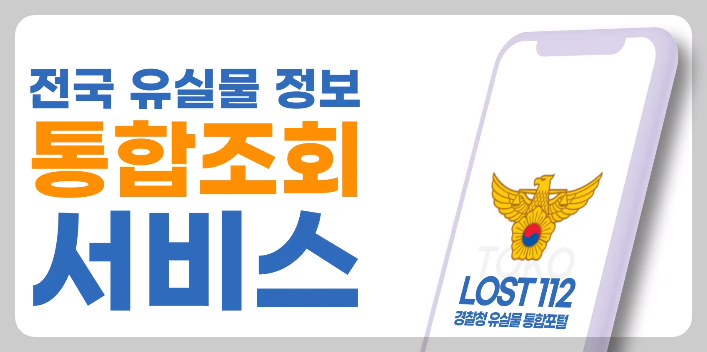 로스트112 경찰청 유실물통합포털