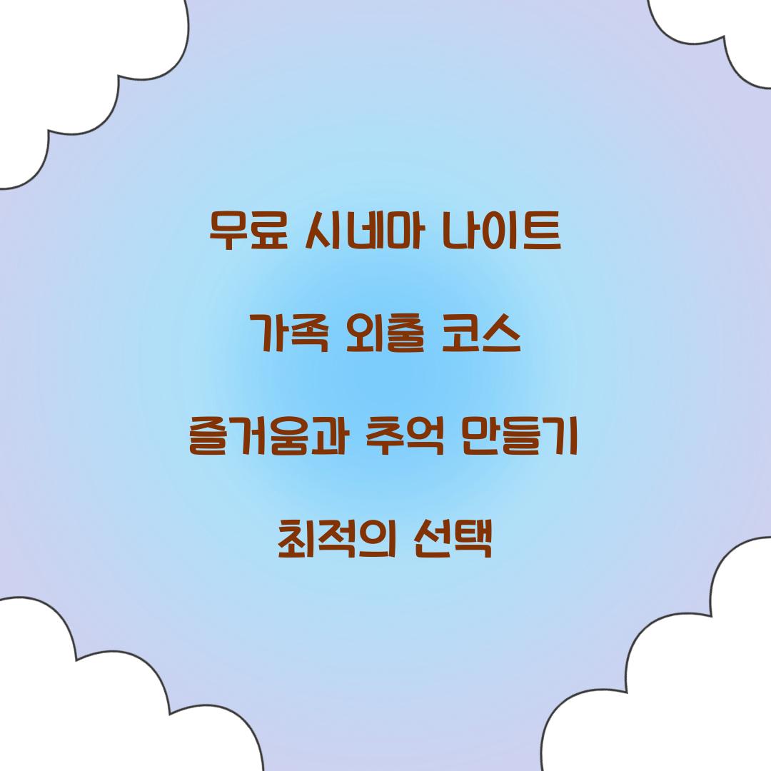 무료 시네마 나이트 가족 외출 코스