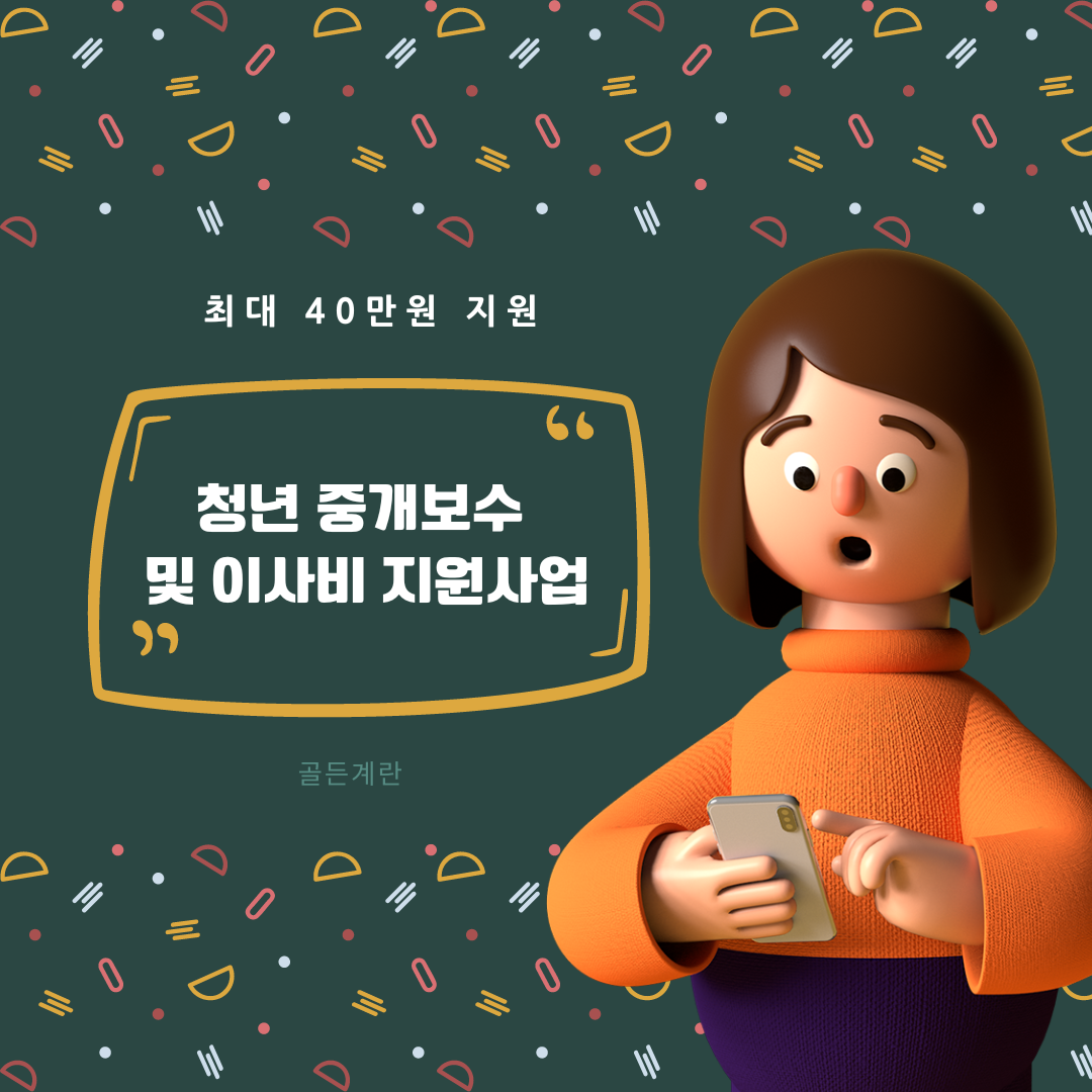 서울 청년 중개보수 이사비 지원 사업 신청 2023