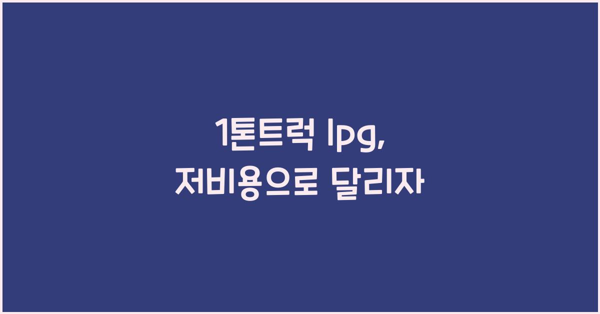 1톤트럭 lpg