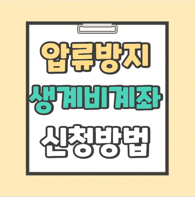 압류방지 생계비 계좌