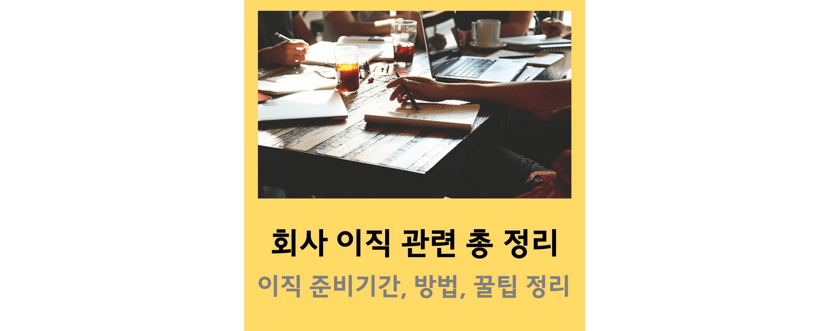 이직